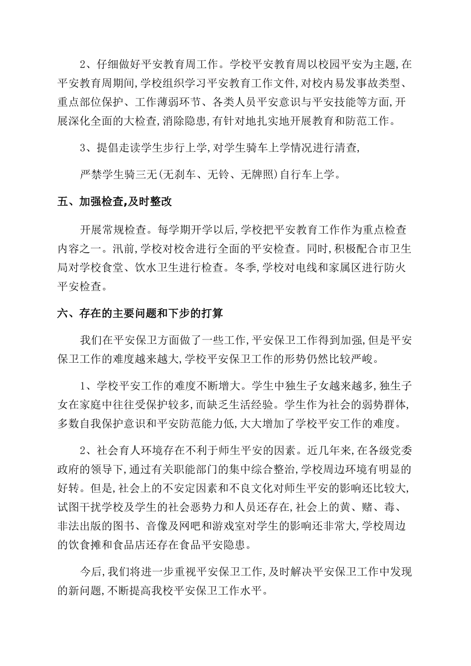 学校门卫工作总结范文例文2024-学校保安部工作总结范文精_第3页
