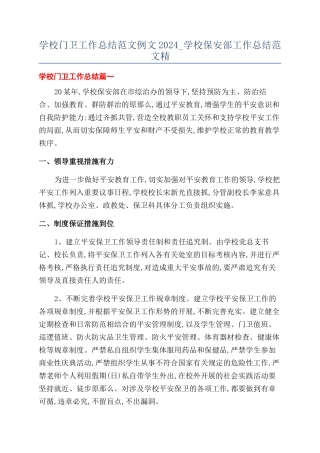 学校门卫工作总结范文例文2024-学校保安部工作总结范文精
