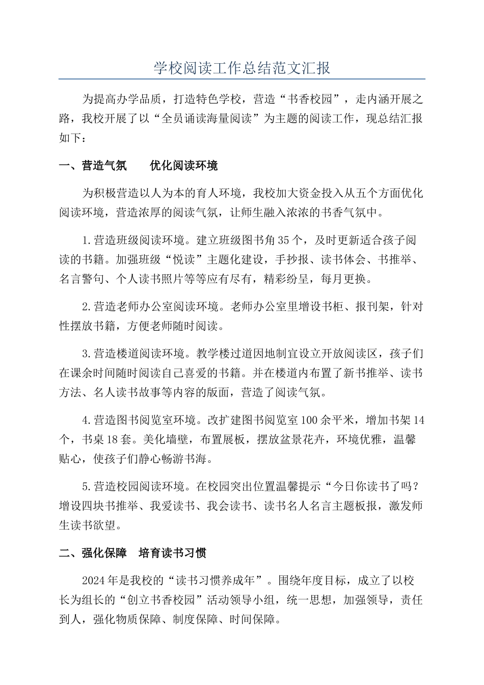 学校阅读工作总结范文汇报_第1页