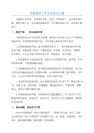 学校阅读工作总结范文汇报