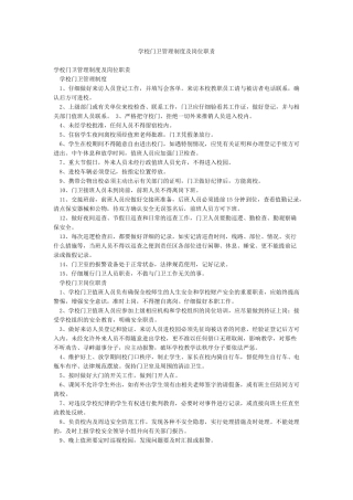 学校门卫管理制度及岗位职责