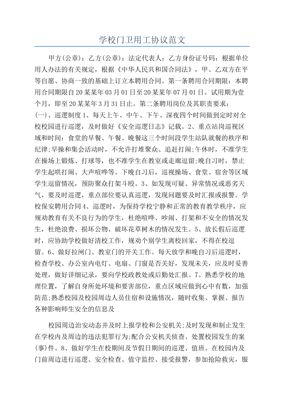 学校门卫用工协议范文_第1页