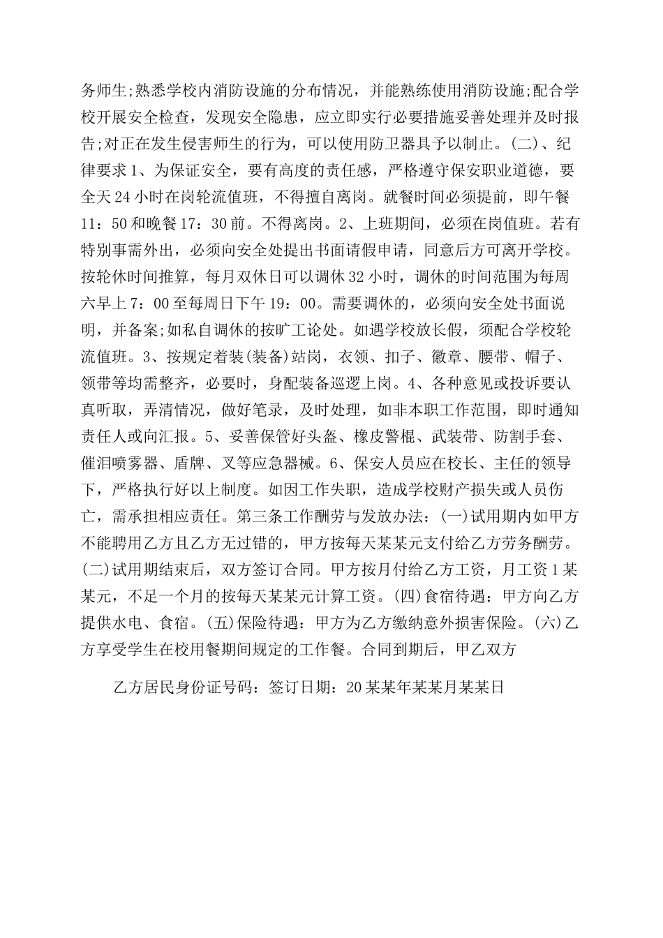 学校门卫用工协议范文_第2页