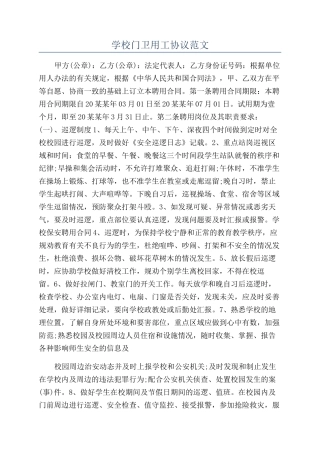 学校门卫用工协议范文