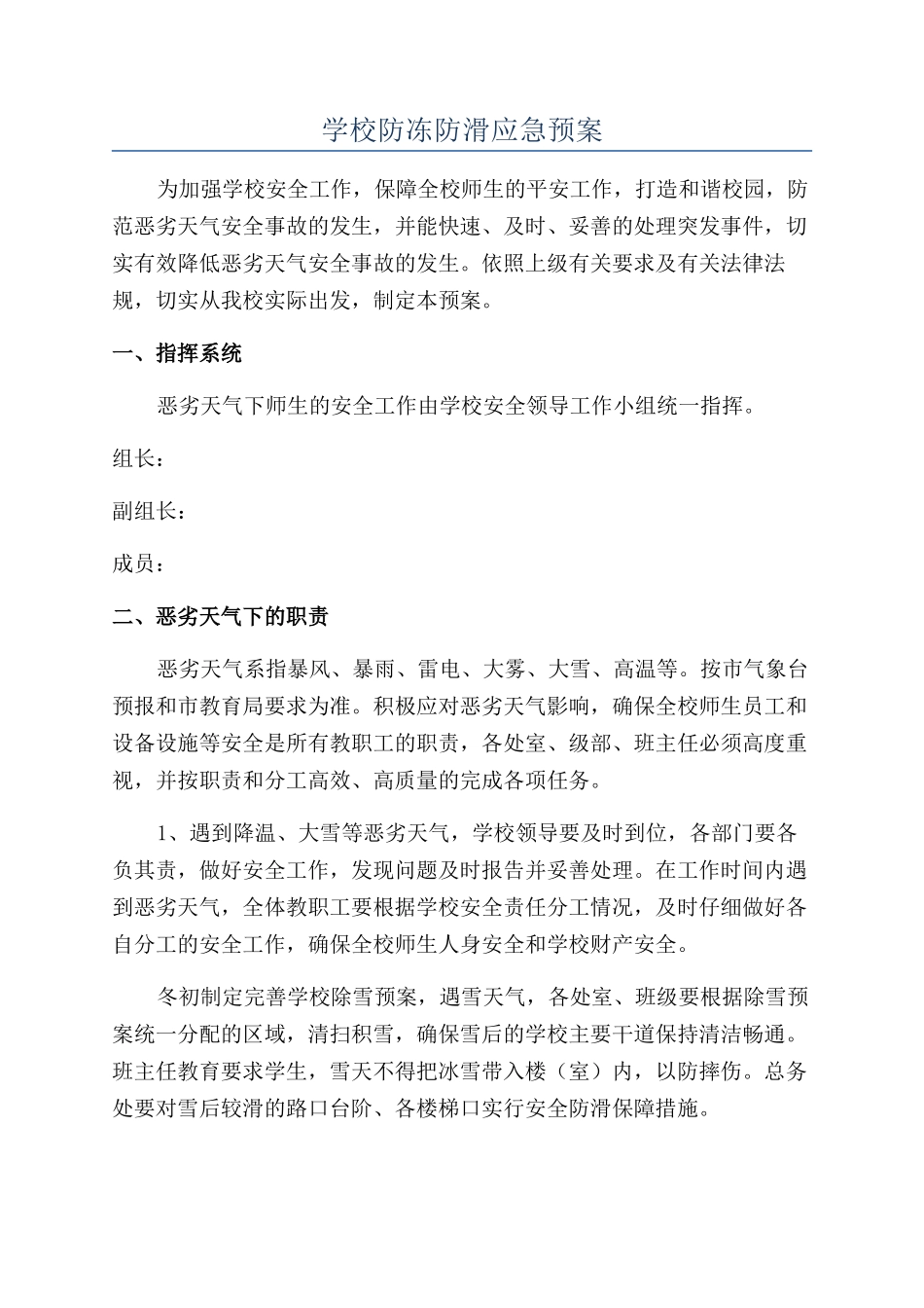 学校防冻防滑应急预案_第1页
