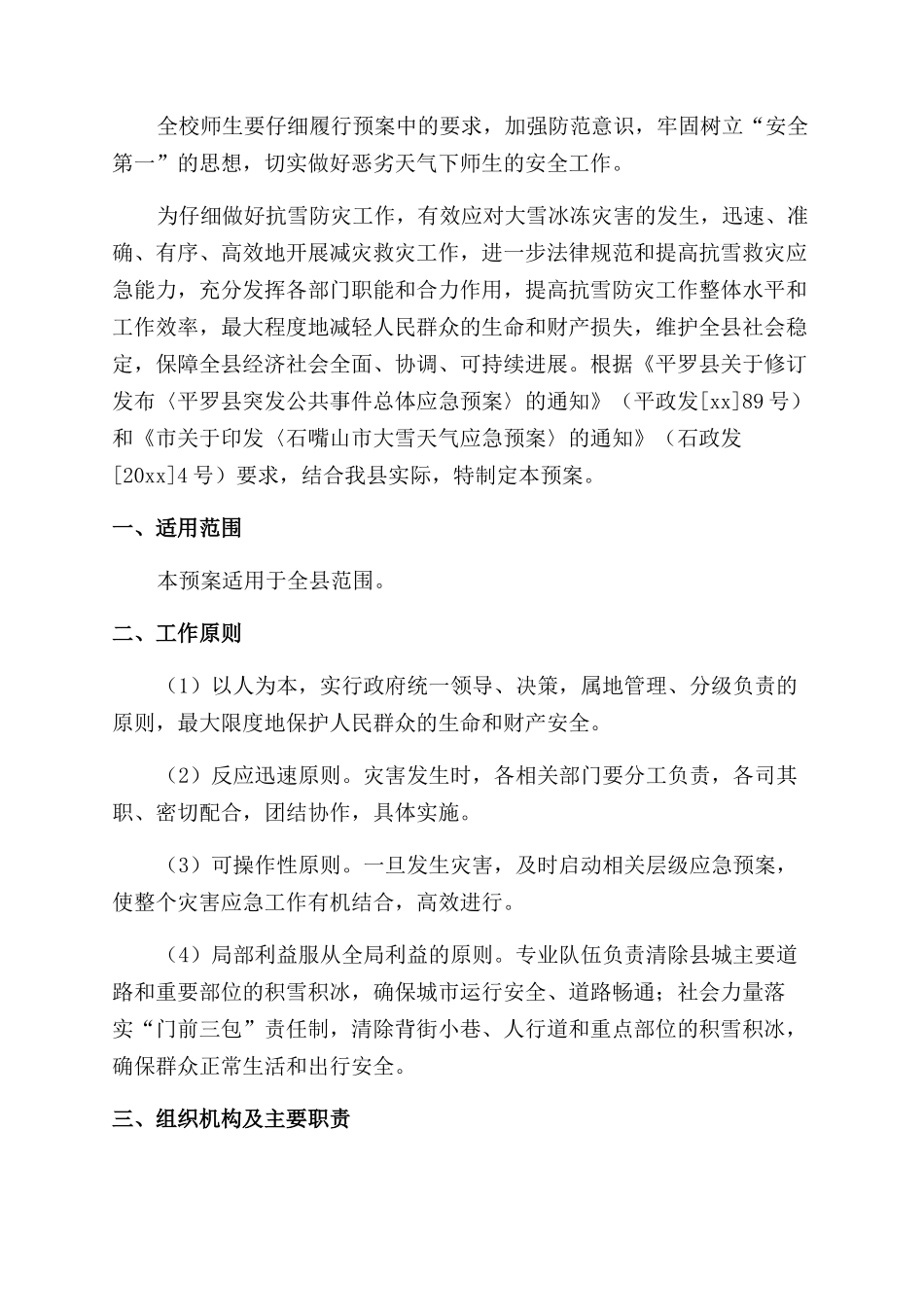 学校防冻防滑应急预案_第3页