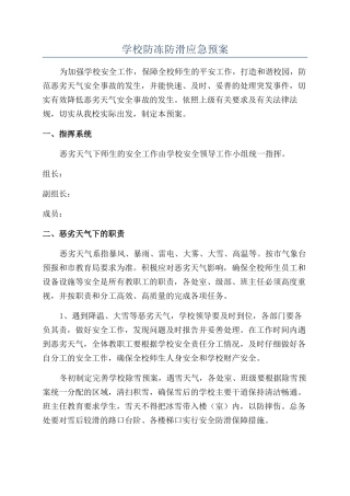 学校防冻防滑应急预案