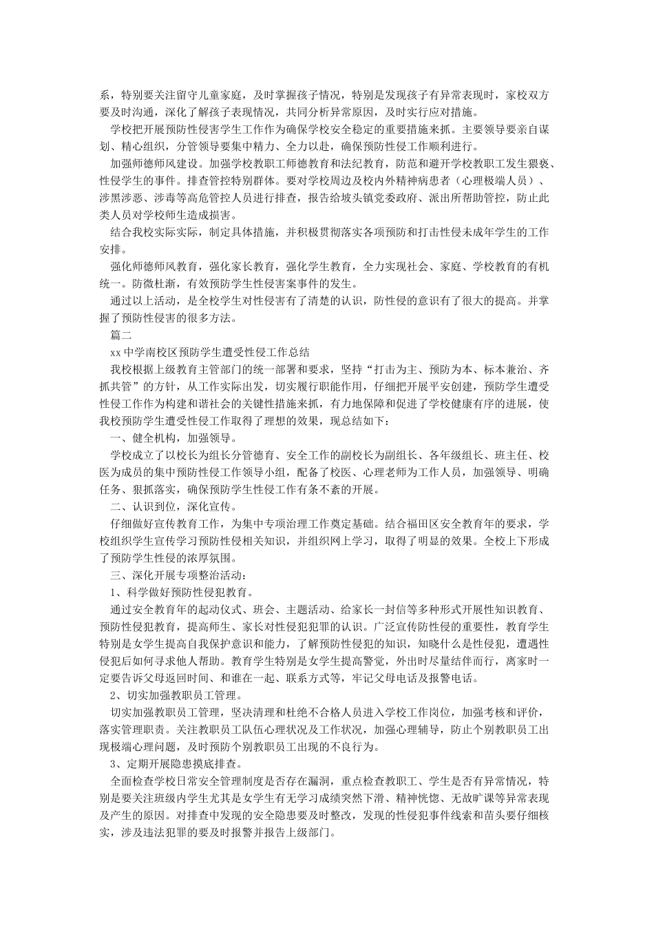 学校防性侵工作总结_第2页