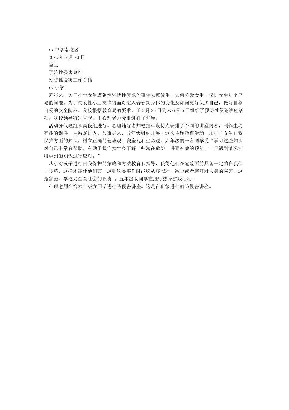 学校防性侵工作总结_第3页