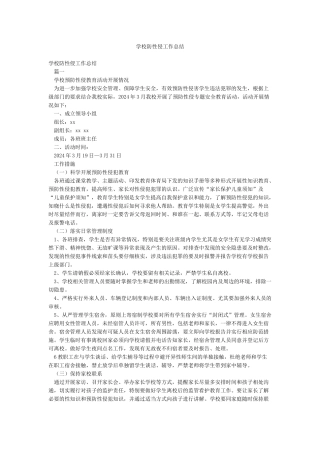 学校防性侵工作总结