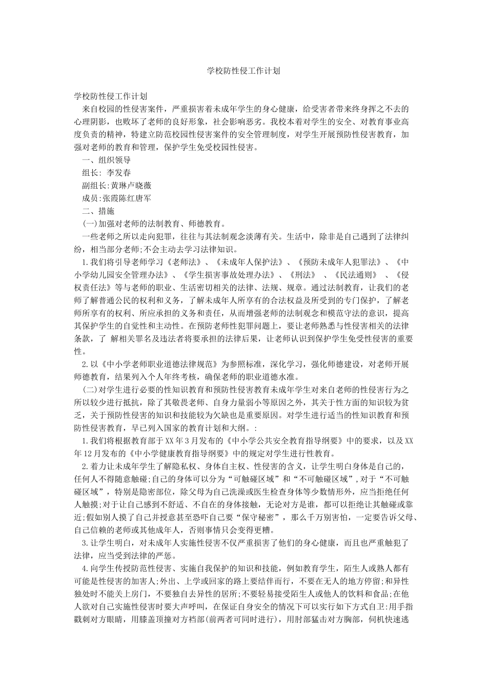 学校防性侵工作计划_第1页