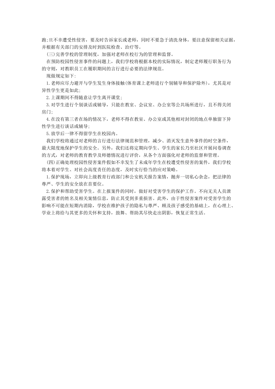 学校防性侵工作计划_第2页
