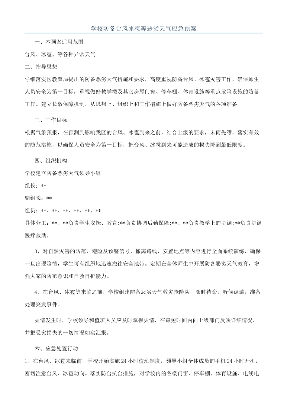 学校防御台风冰雹等恶劣天气应急预案_第1页
