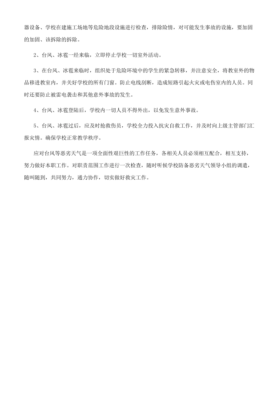 学校防御台风冰雹等恶劣天气应急预案_第2页