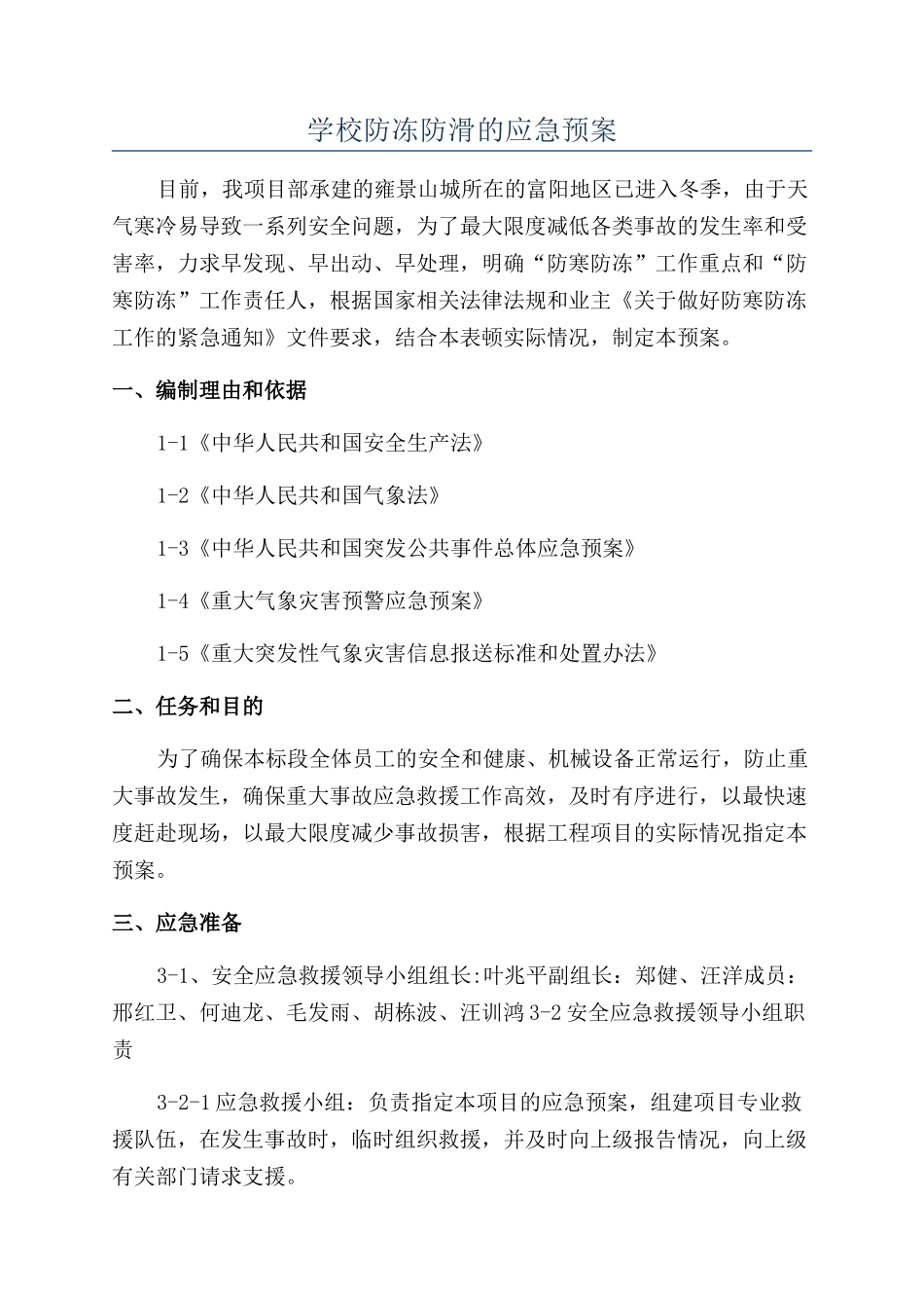 学校防冻防滑的应急预案_第1页