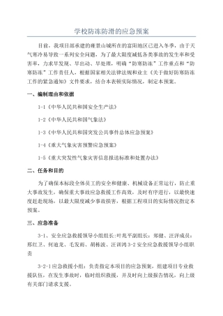 学校防冻防滑的应急预案