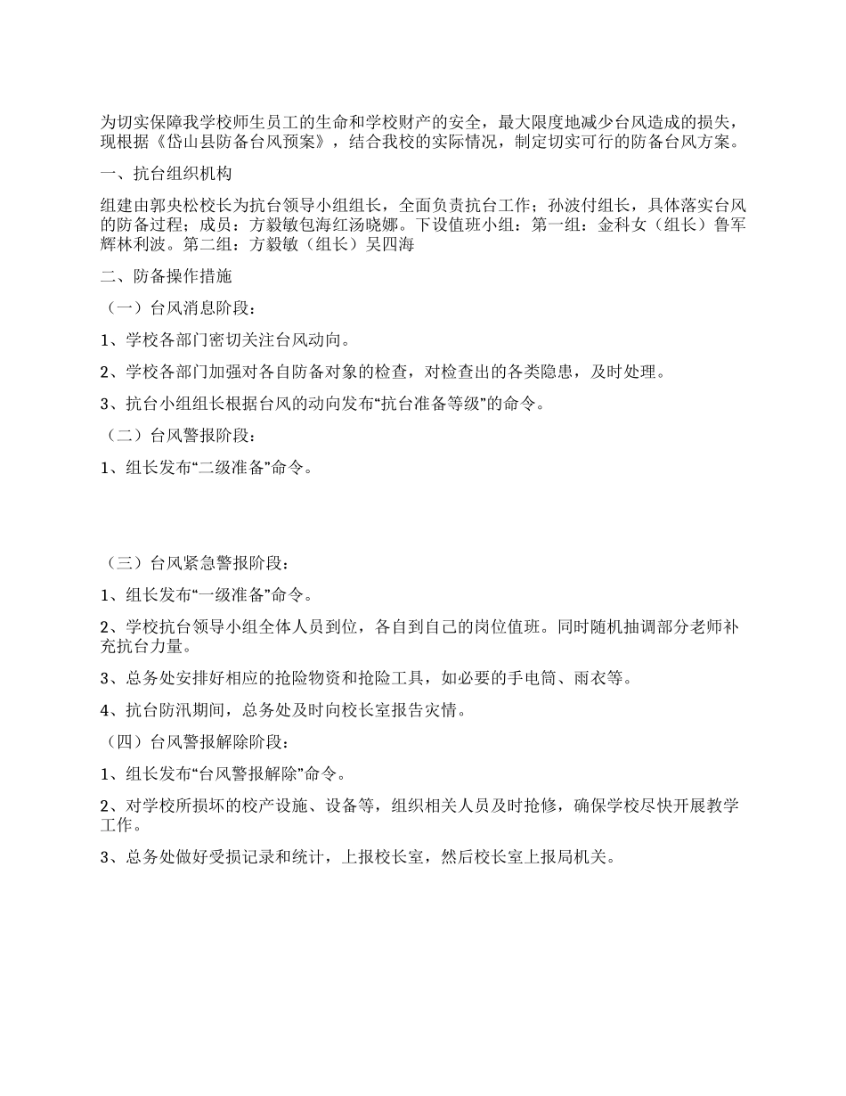 学校防御台风方案_第1页