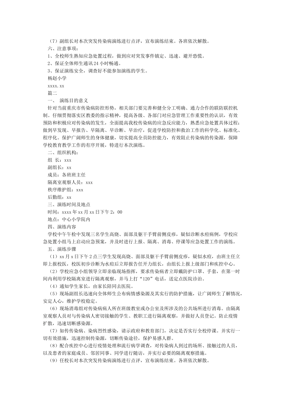 学校防控传染病演练方案_第2页