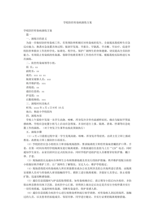 学校防控传染病演练方案