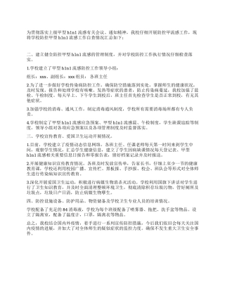 学校防控甲型H1N1流感工作会议情况汇报