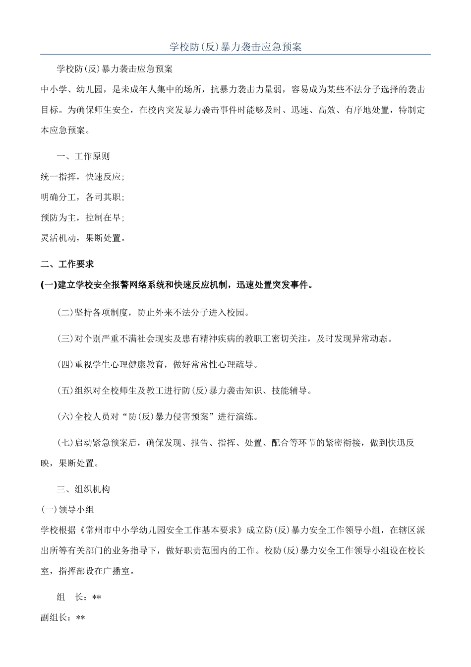 学校防暴力袭击应急预案_第1页