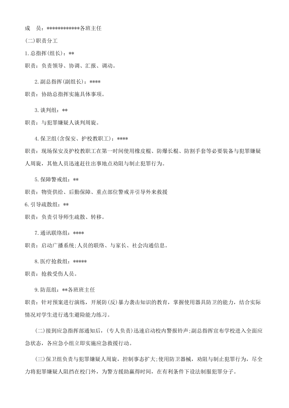 学校防暴力袭击应急预案_第2页