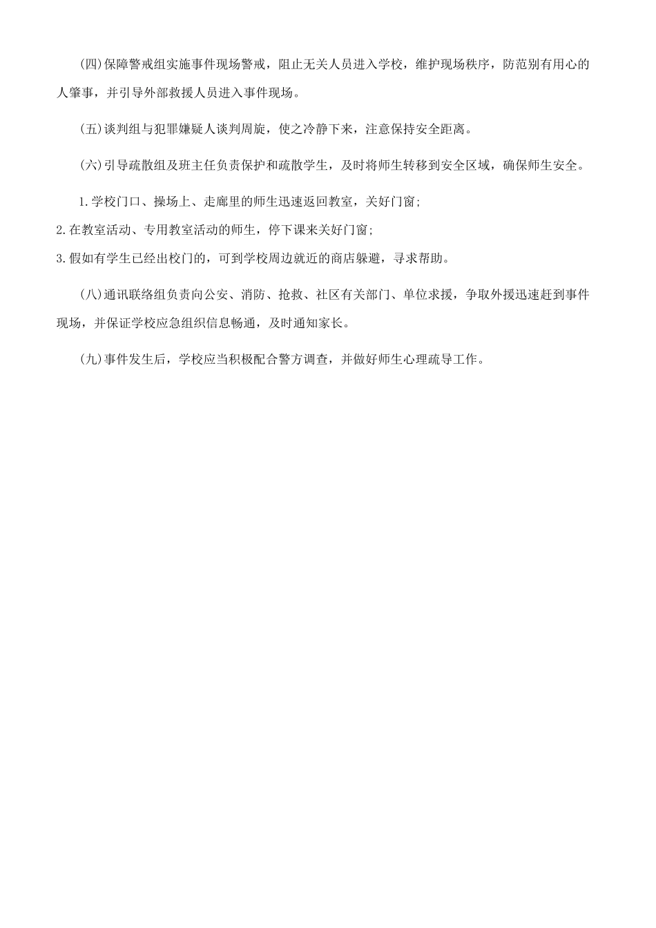 学校防暴力袭击应急预案_第3页
