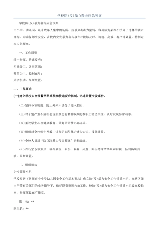 学校防暴力袭击应急预案