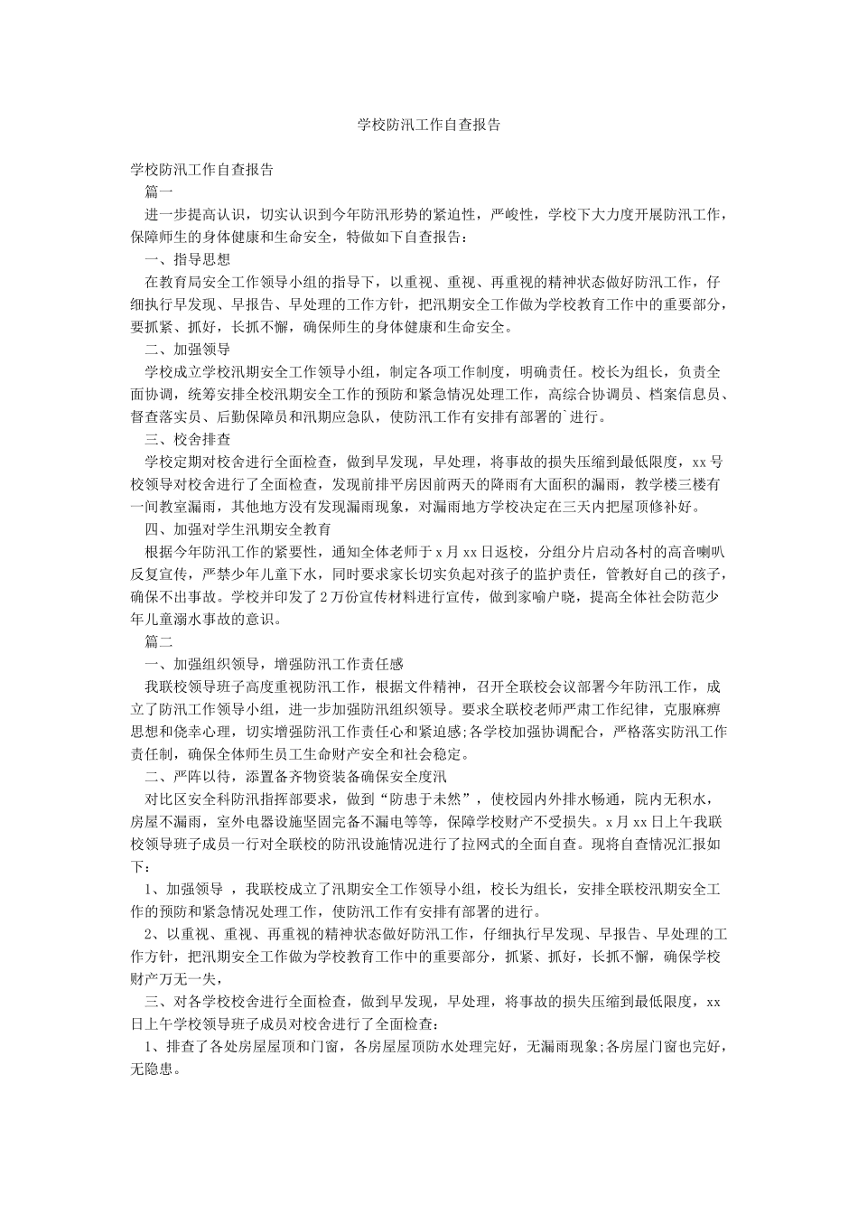 学校防汛工作自查报告_第1页