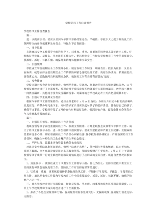 学校防汛工作自查报告