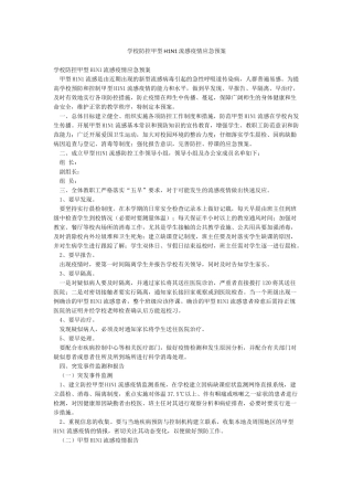 学校防控甲型H1N1流感疫情应急预案