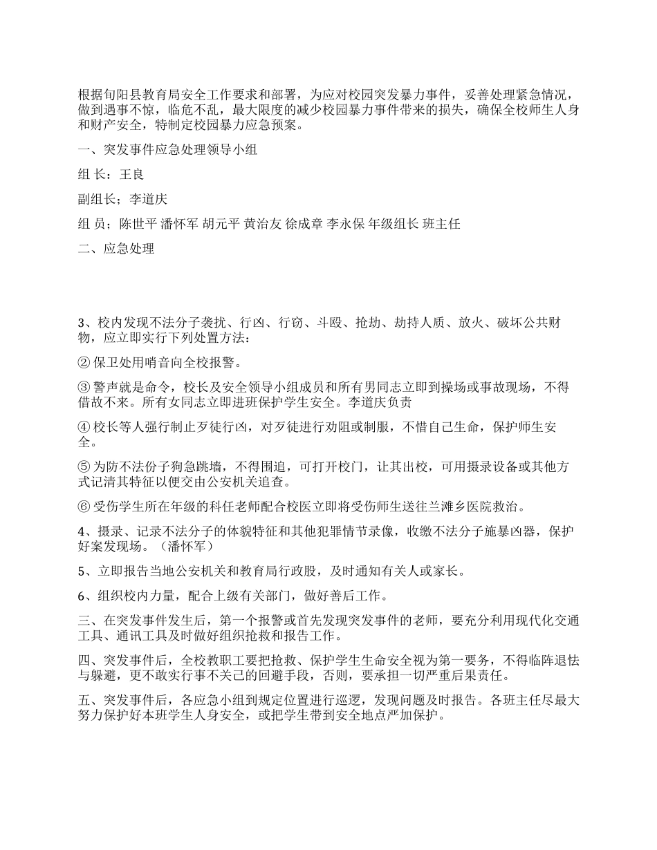 学校防暴力侵害校园的突发事件预案_第1页