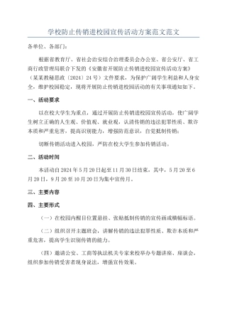 学校防止传销进校园宣传活动方案范文范文