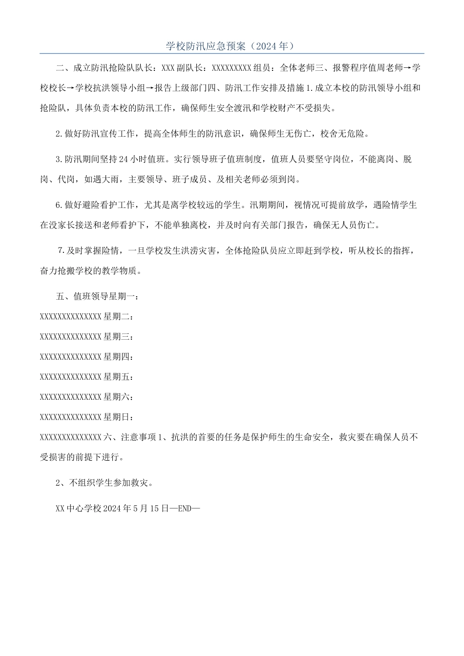 学校防汛应急预案（2024年）_第1页