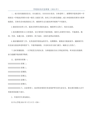 学校防汛应急预案（2024年）