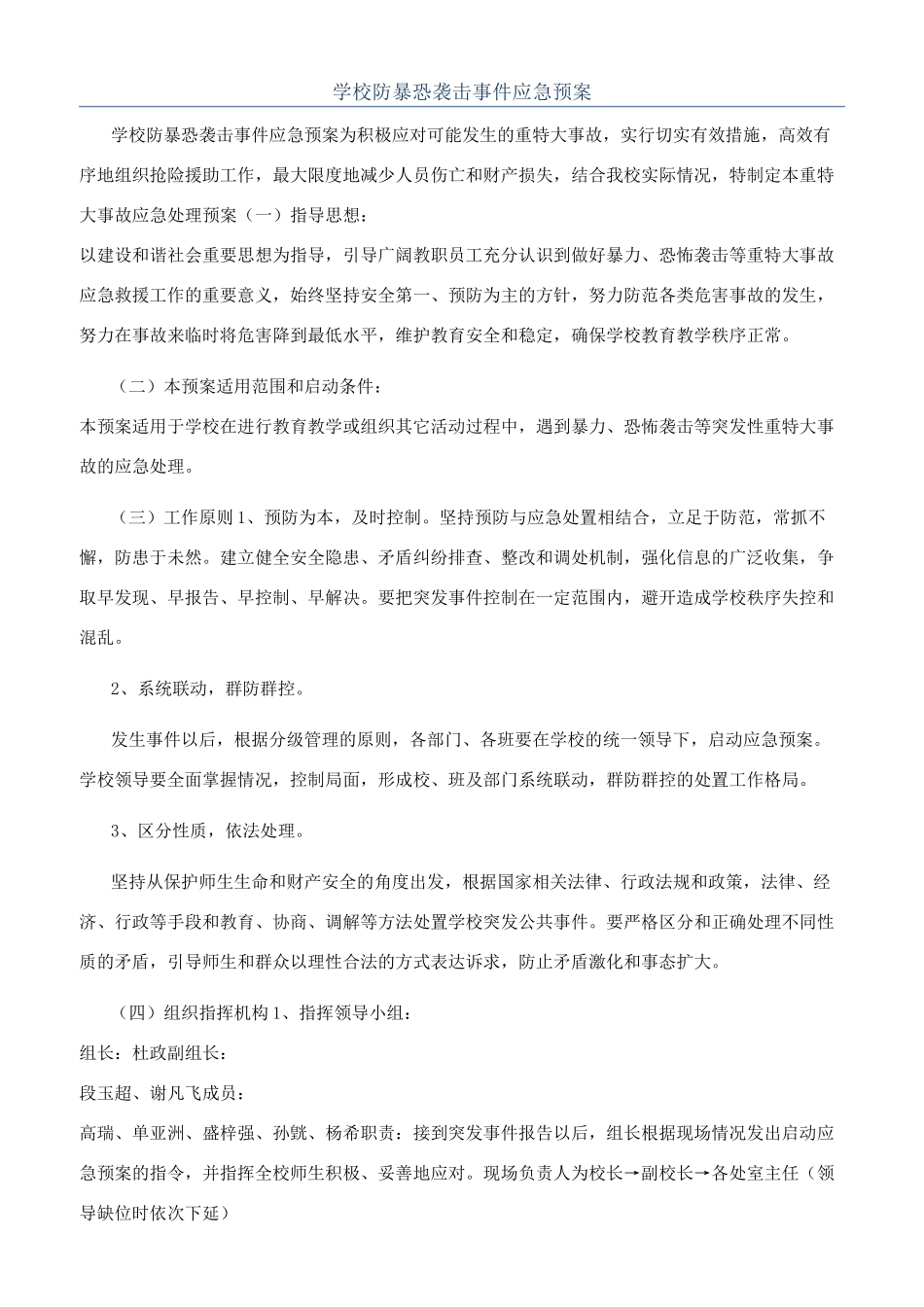 学校防暴恐袭击事件应急预案_第1页