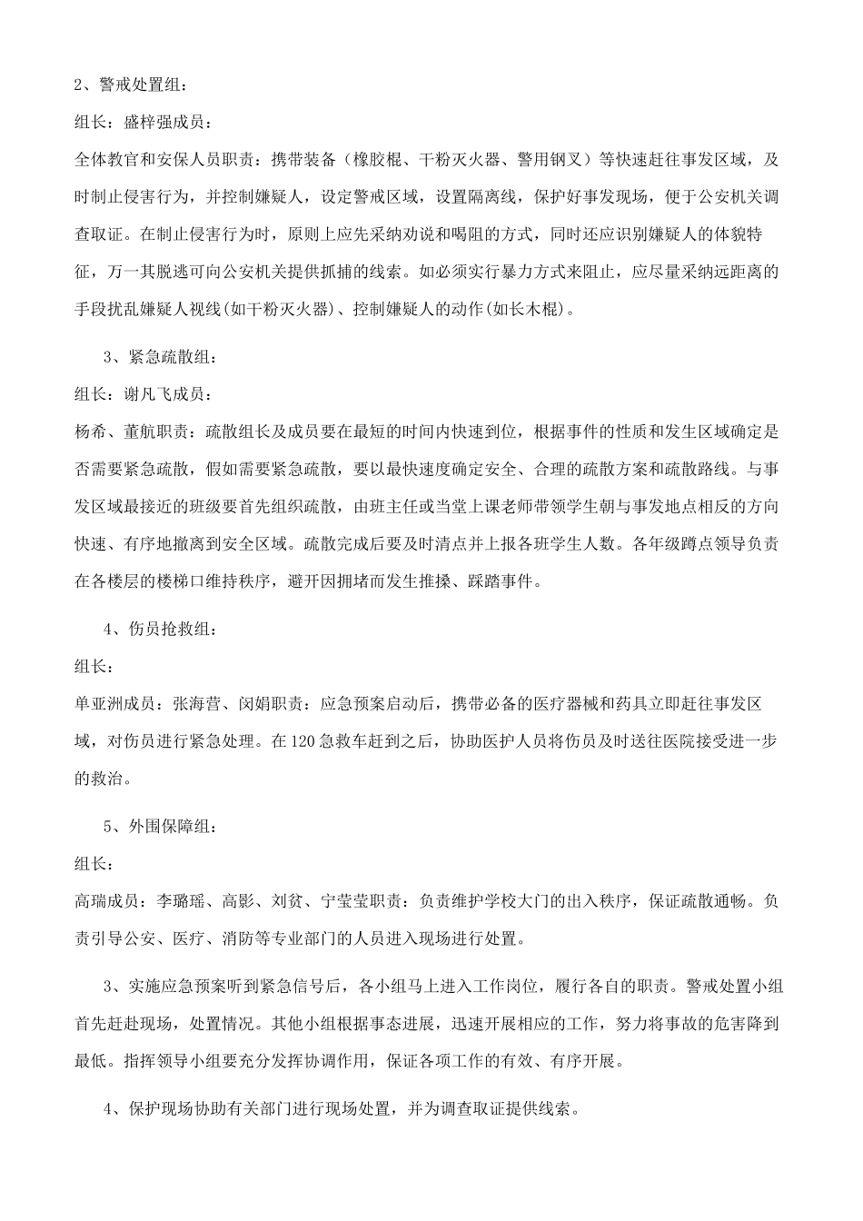 学校防暴恐袭击事件应急预案_第2页