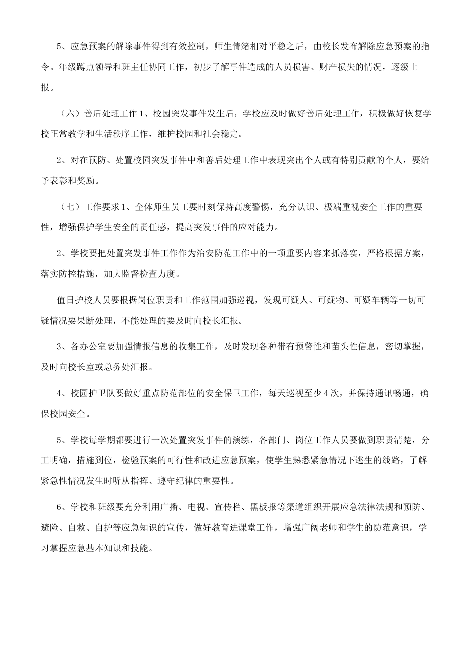 学校防暴恐袭击事件应急预案_第3页
