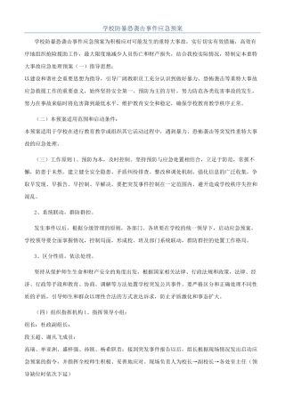 学校防暴恐袭击事件应急预案