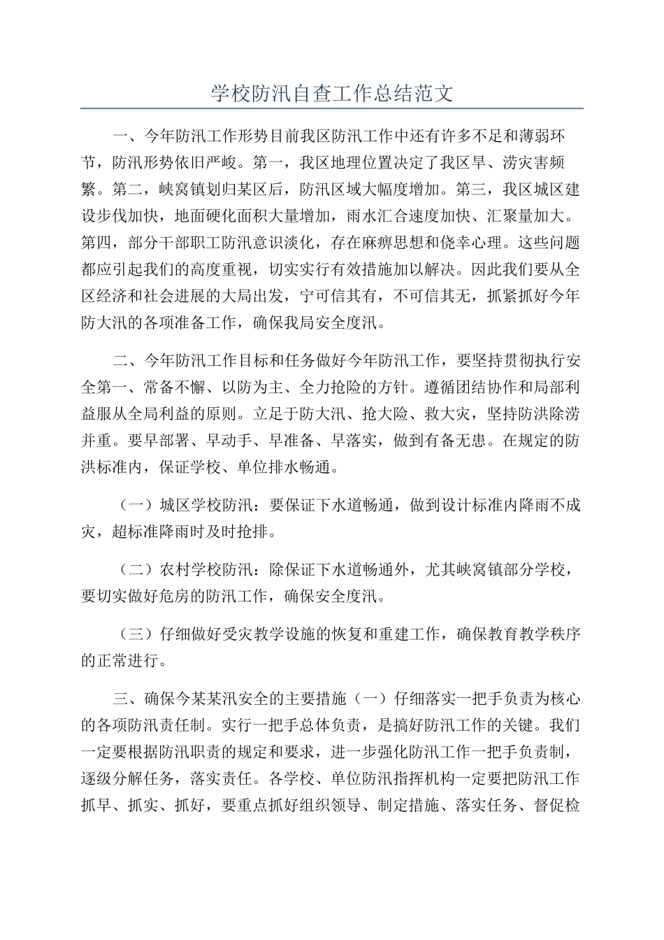 学校防汛自查工作总结范文_第1页