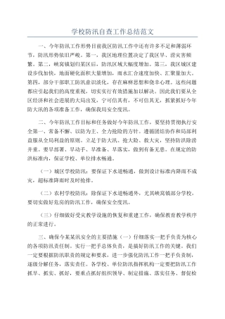 学校防汛自查工作总结范文