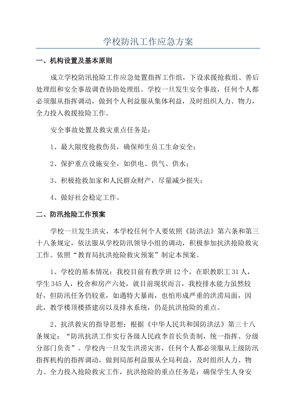 学校防汛工作应急方案_第1页