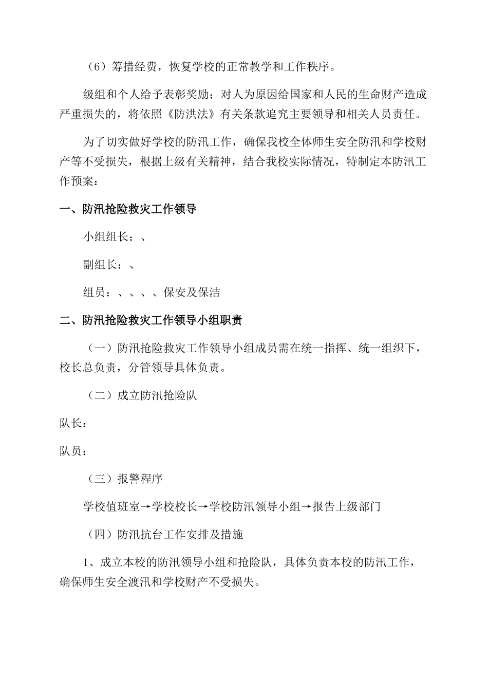 学校防汛工作应急方案_第3页