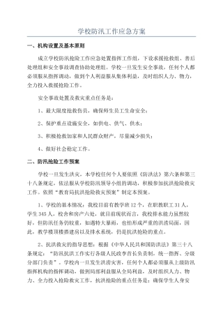 学校防汛工作应急方案