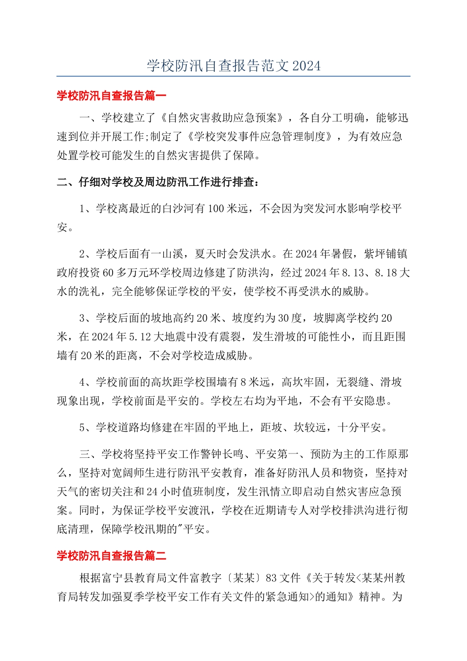 学校防汛自查报告范文2024_第1页