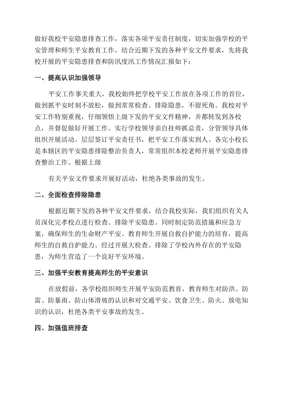 学校防汛自查报告范文2024_第2页