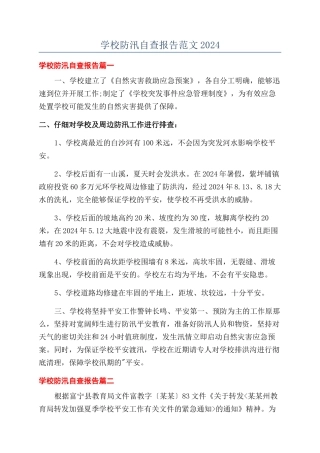 学校防汛自查报告范文2024