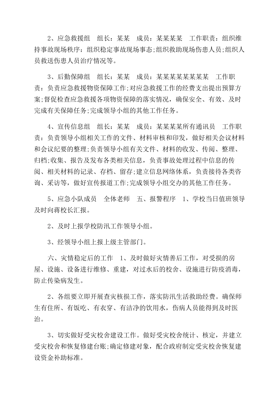 学校防汛应急预案_第3页