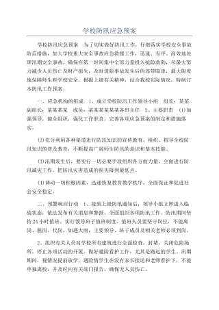 学校防汛应急预案