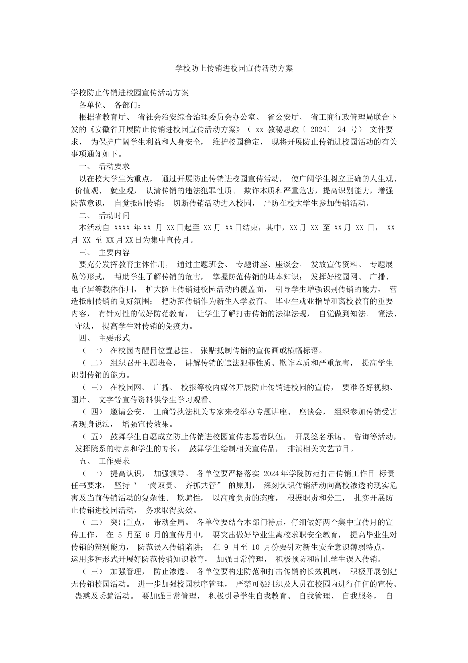 学校防止传销进校园宣传活动方案_第1页